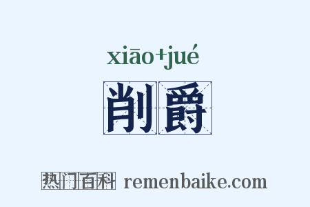 削爵是什么意思的图片